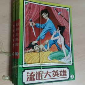 私人藏书·佳品小说·流氓大英雄 三本一套合售·卧龙生武侠小说·经典武侠小说