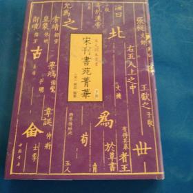 宋元秘本丛书：宋刊书苑菁华(全二册)