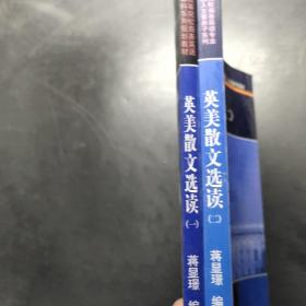 新基点（NEW BENCHMARK）全国高等院校商务英语专业本科系列规划教材：英美散文选读（1）/2【两册合售】