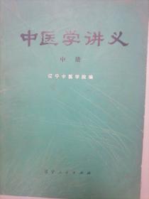 中医学讲义中册