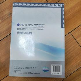 全国高等中医药院校教材：诊断学基础