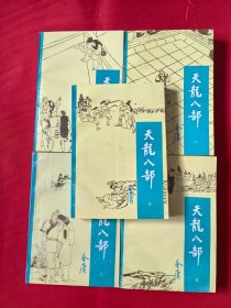 天龙八部 宝文堂二印