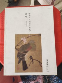 中国花鸟画语言研究：禽鸟