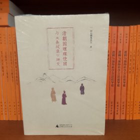 清朝图理琛使团与《异域录》研究 全新塑封