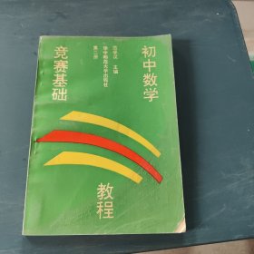 初中数学竞赛基础教程 第二册