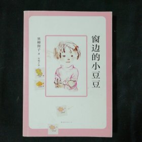 窗边的小豆豆(2018版)
