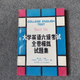大學英語六級考試全卷模擬試題集