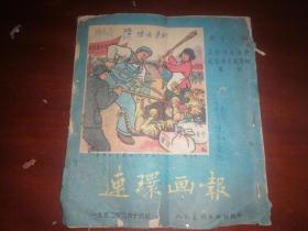 连环画报 1952年第十八期(缺少封尾)