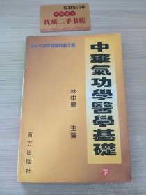 中国气功学医学基础 下册