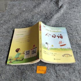 【正版二手】今日诵8岁 小学3年级  彩绘插图版 爱上母语基础教育丛书