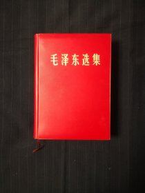 毛泽东选集32开一卷本，济南版，全新