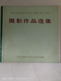 纪念毛主席（在延安文艺座谈会上的讲话）发表三十周年摄影作品选集