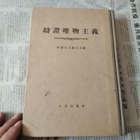 辩证唯物主义