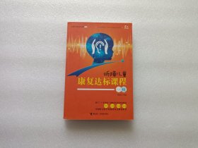 听障儿童康复达标课程 一级