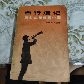 西行漫记 1979年1版1印 A18