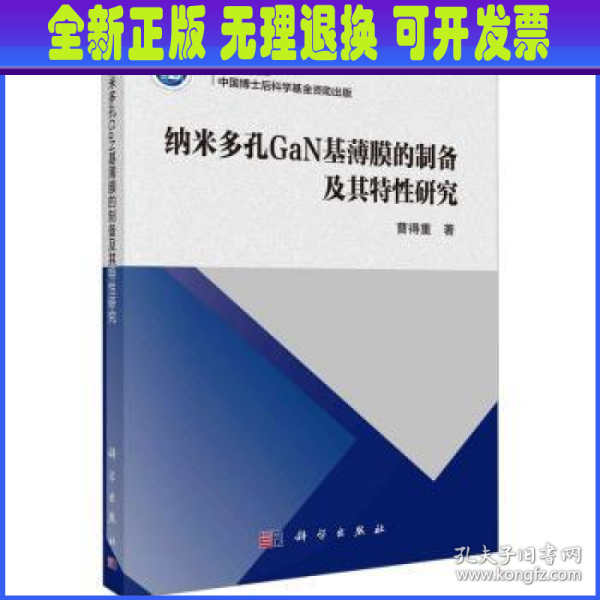 纳米多孔GaN基薄膜的制备及其特性研究