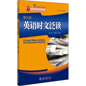 21世纪英语专业系列教材：英语时文泛读（第3册）