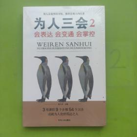 为人三会2：会表达会变通会掌控