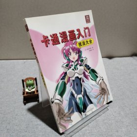 卡通漫画入门技法大全