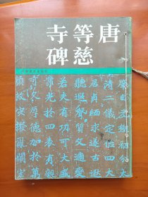 唐等慈寺碑 汉孟孝琚碑 唐颜真卿书麻姑山仙坛记 晋王羲之十七帖 书法技法丛书----简牍基础入门 16开 颜真卿书法精华