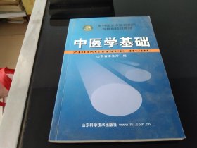 中医学基础