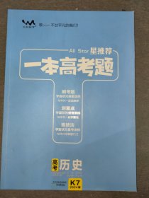 【正版（K7-2024版）】星推荐/一本高考题-高考历史/刷题必备高中通用（刷考题划重点练技法高一高二高三高考真题专项训练试题库）