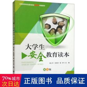 大安全教育读本 教学方法及理论 作者