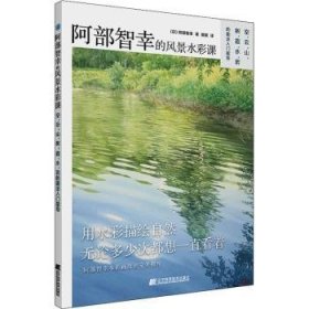 阿部智幸的风景水彩课:空、云、山、树、霞、水、岩的画法入门指导