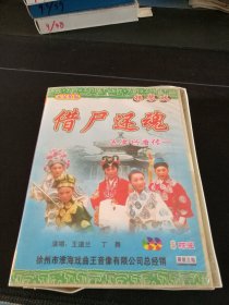 扬琴戏《五女兴唐传-借尸还魂》8碟VCD套装，王道兰，丁舞演唱，山东文化音像出版社出版发行