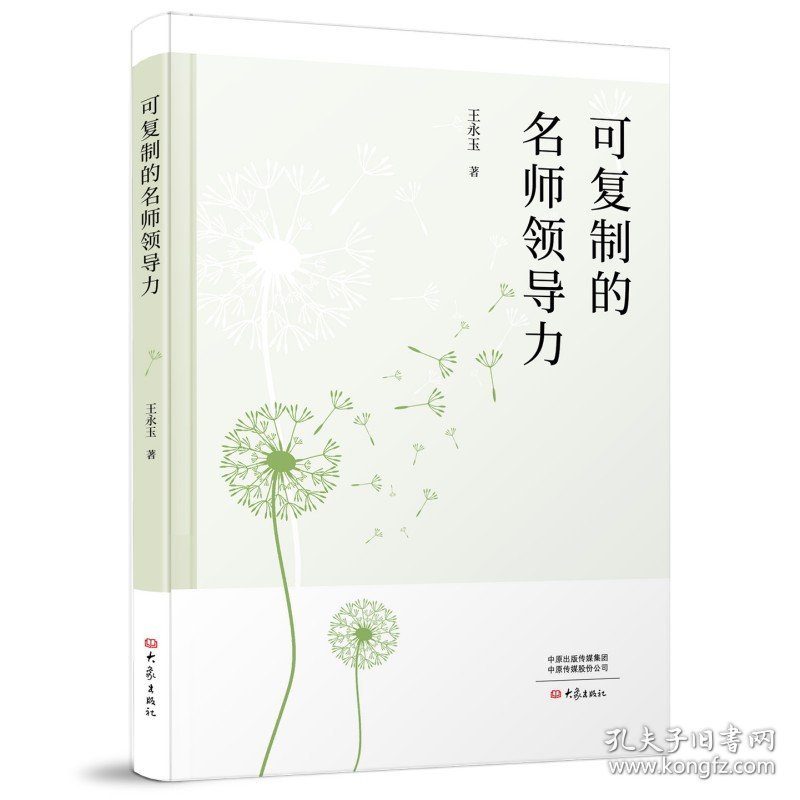 可复制的名师领导力 王永玉 著 大象出版社 沿海书店
