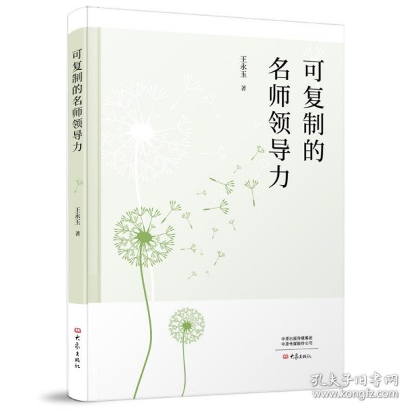 可复制的名师领导力 王永玉 著 大象出版社 沿海书店