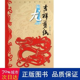 吉祥剪纸(辰龙)/十二生肖系列丛书 美术作品 袁升科