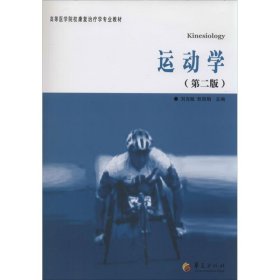 正版现货运动学刘克敏, 敖丽娟主编9787508079622新华仓库多仓直发