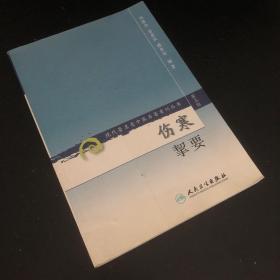 伤寒挈要-(第三辑)：现代著名老中医名著重刊丛书(第三辑)