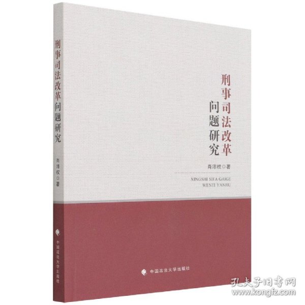 刑事司法改革问题研究肖沛权刑法司法制度改革刑法理论法律社科专著