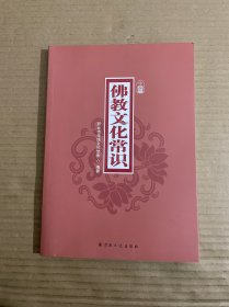 佛教文化常识