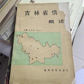 吉林省情况概述