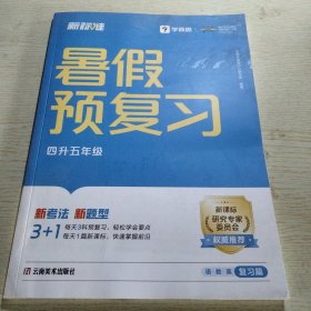 新標(biāo)準(zhǔn)暑假預(yù)復(fù)習(xí)四升五年級
