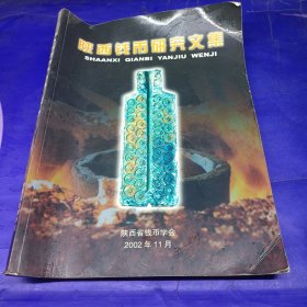 陕西钱币研究文集 2002/11