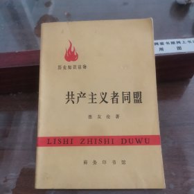 共产主义者同盟（历史知识读物）