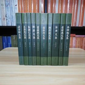 中山大学杰出人文学者文库 《梁方仲文集》《米谦之文集》《刘节文集》《王季思文集》《董每戡文集》《商承祚文集》《陈序经文集》《詹安泰文集》《岑仲勉文集》《容庚文集》全10册