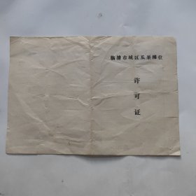 临清市城区瓜果摊位许可证