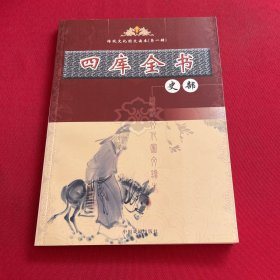 四库全书 史部