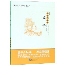 中学生语文阅读必备丛书--中外文化文学经典系列：《孟子》导读与赏析（高中篇）