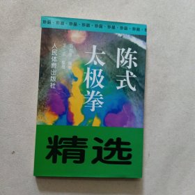 陈式太极拳精选