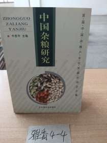 中国杂粮研究:首届中国杂粮产业化发展论坛论文集