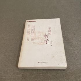 平淡的哲学