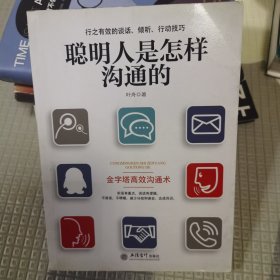 聪明人是怎样沟通的/去梯言系列