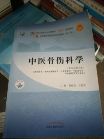 中医骨伤科学·全国中医药行业高等教育“十四五”规划教材