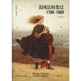 美国法的变迁1780-1860：(中文修订版)